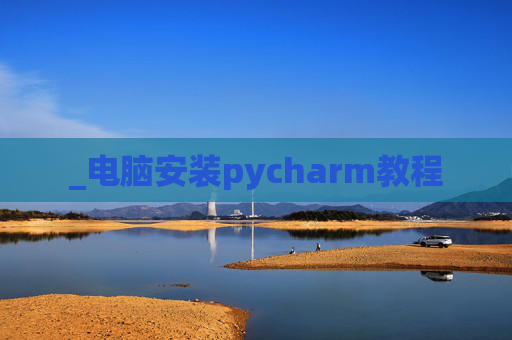 _电脑安装pycharm教程